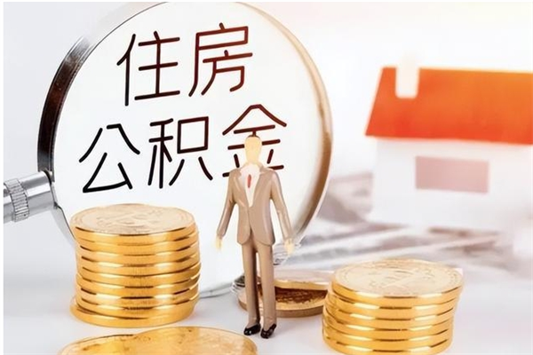 菏泽公积金离职怎么全部取出来（公积金离职了怎么提出来）