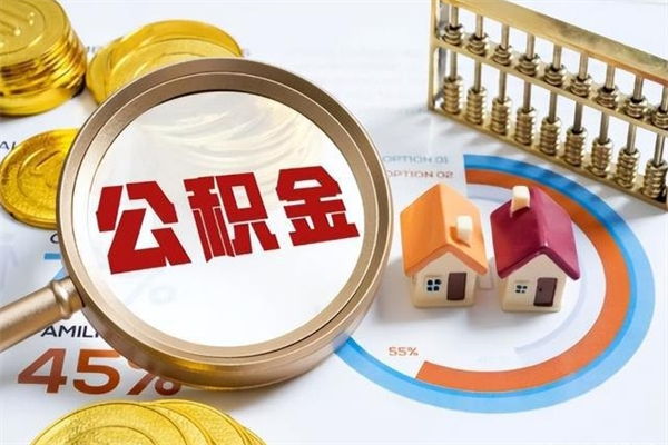 菏泽辞职了公积金怎么提来（辞职了公积金怎么提取）