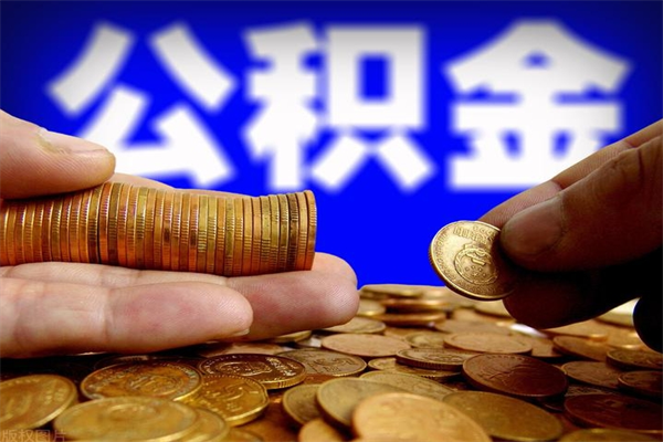 菏泽封存公积金取流程（对于封存的公积金怎么提取）