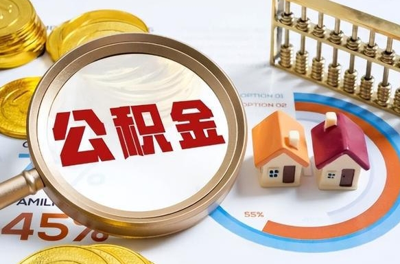 菏泽公积金多少可以提（住房公积金多少可以提）