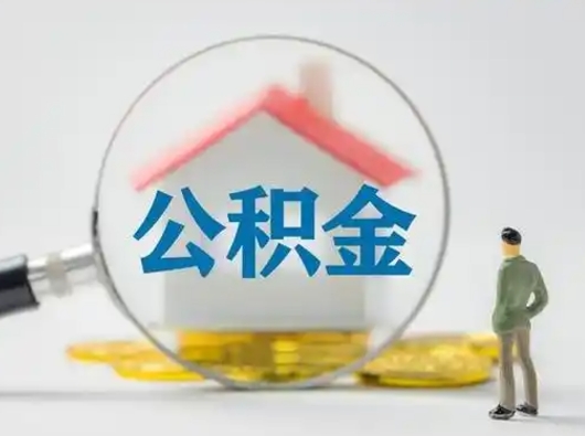 菏泽封存公积金取流程（对于封存的公积金怎么提取）